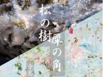 寺島みどり＋津田友子「松の樹／犀の角」HRDファインアート