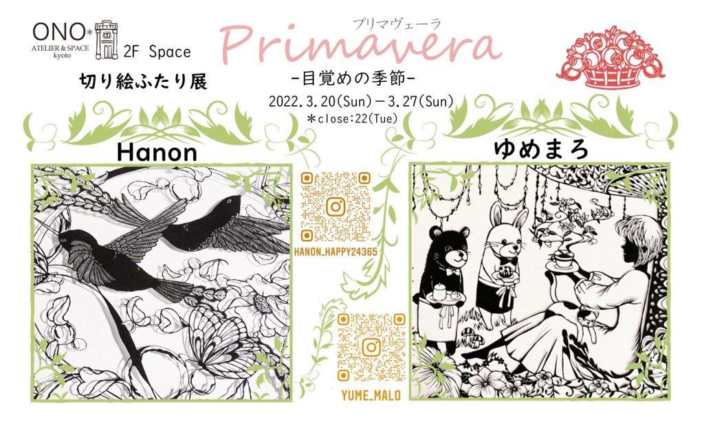 切り絵二人展「Primavera（プリマヴェーラ）－目覚めの季節－」ONO Atelier&Space