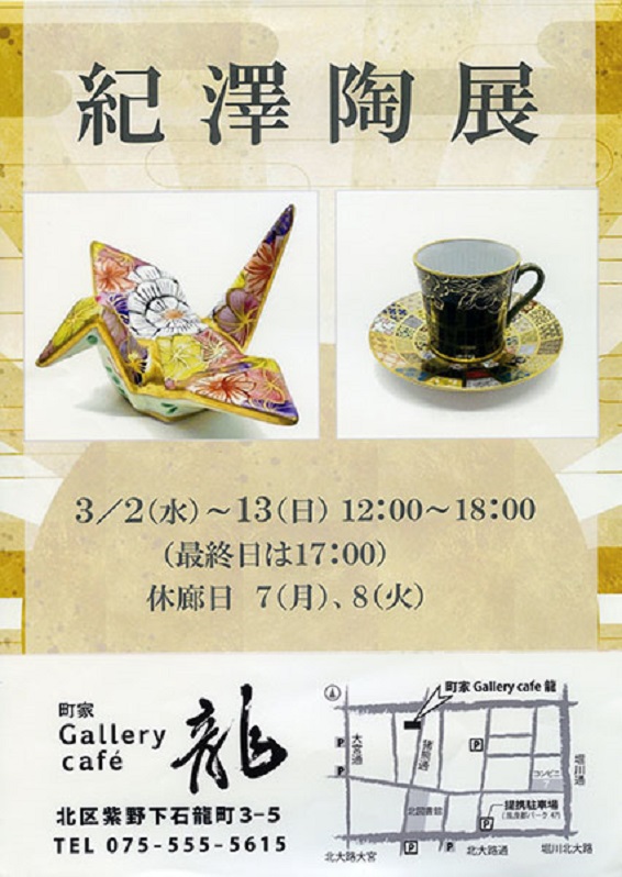 「紀澤陶展」町家ギャラリーカフェ龍