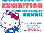 「サンリオ展 ニッポンのカワイイ文化60年史」横浜赤レンガ倉庫