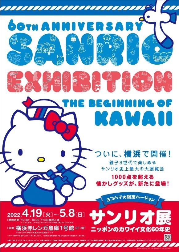 「サンリオ展 ニッポンのカワイイ文化60年史」横浜赤レンガ倉庫