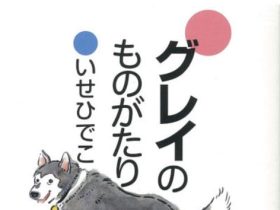 「いせひでこ絵本原画展～｢生きる｣をみつめる」絵本美術館＆コテージ　森のおうち