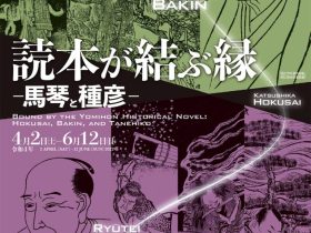 企画展「読本が結ぶ縁―馬琴と種彦―」北斎館