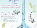 特別展「翼に希望をのせて　ガレ、ドーム、ラリック　－ガラス工芸にみるジャポニスムの鳥－」北澤美術館