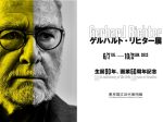 「ゲルハルト・リヒター展」東京国立近代美術館