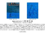 「開廊20周年記念 上野憲男展」銀座K’s Gallery