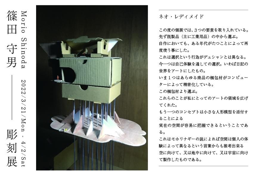 「篠田守男彫刻展」アートスペース羅針盤