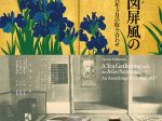 「燕子花図屏風の茶会　昭和12年5月の取り合わせ」根津美術館
