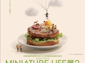 「MINIATURE LIFE展2　田中達也　見立ての世界」新潟市新津美術館