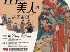 春季企画展「浮世絵にみる江戸美人のよそおい」新潟県立歴史博物館