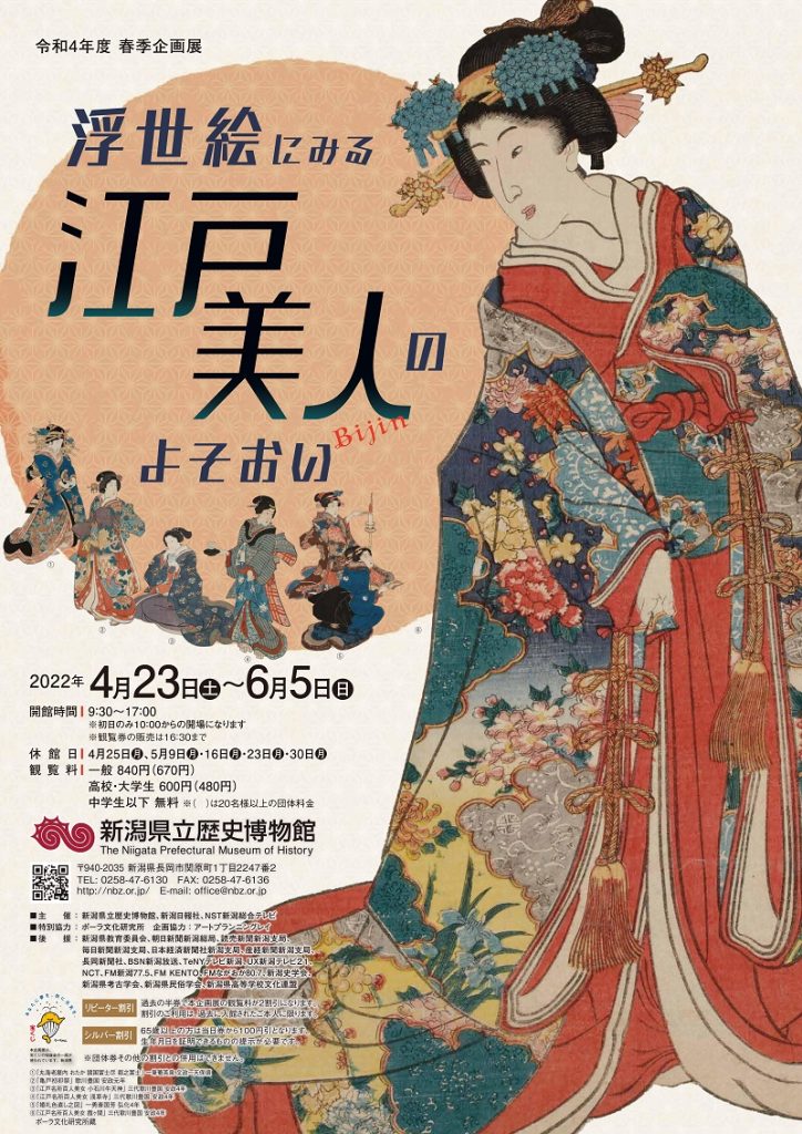 春季企画展「浮世絵にみる江戸美人のよそおい」新潟県立歴史博物館
