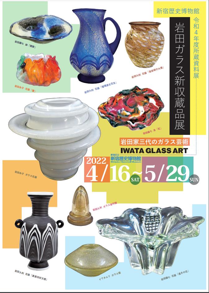 令和4年度所蔵資料展「岩田ガラス新収蔵品展」新宿歴史博物館