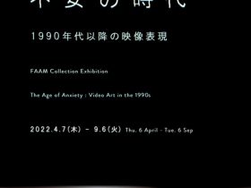 コレクション展「不安の時代―1990年代以降の映像表現」福岡アジア美術館