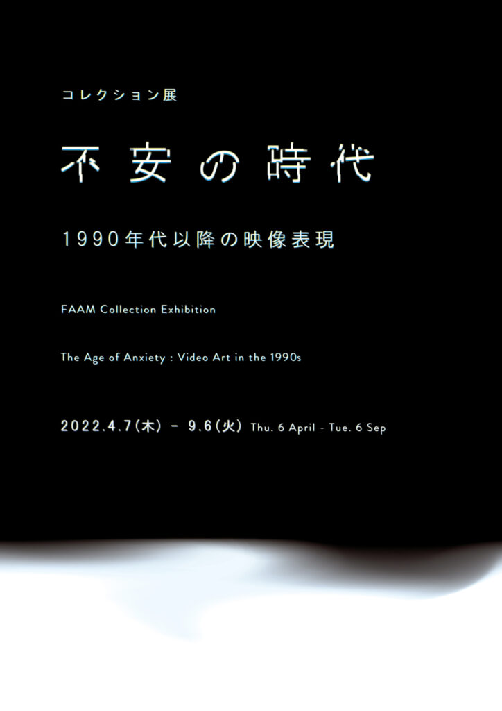 コレクション展「不安の時代―1990年代以降の映像表現」福岡アジア美術館