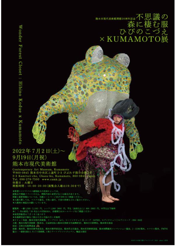 開館20周年記念「不思議の森に棲む服　ひびのこづえ×KUMAMOTO　展」熊本市現代美術館