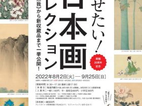 開館20周年記念「みせたい！日本画コレクション – 大観《無我》から新収蔵品まで一挙公開! –」水野美術館