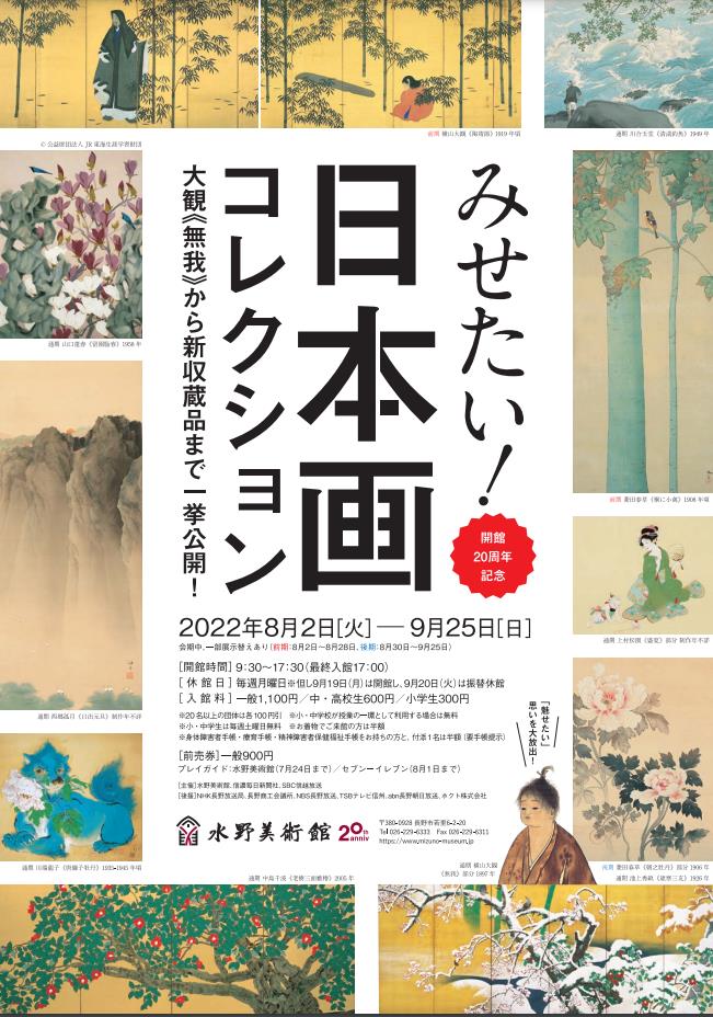 開館20周年記念「みせたい！日本画コレクション – 大観《無我》から新収蔵品まで一挙公開! –」水野美術館