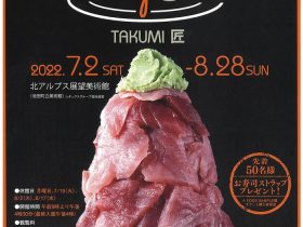 「FOOD SAMPLE展２～ TAKUMI 匠 ～」北アルプス展望美術館（池田町立美術館）