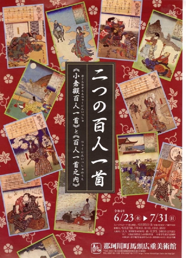 企画展「二つの百人一首」那珂川町馬頭広重美術館