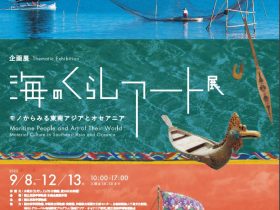 「海のくらしアート展 ―モノからみる東南アジアとオセアニア」国立民族学博物館