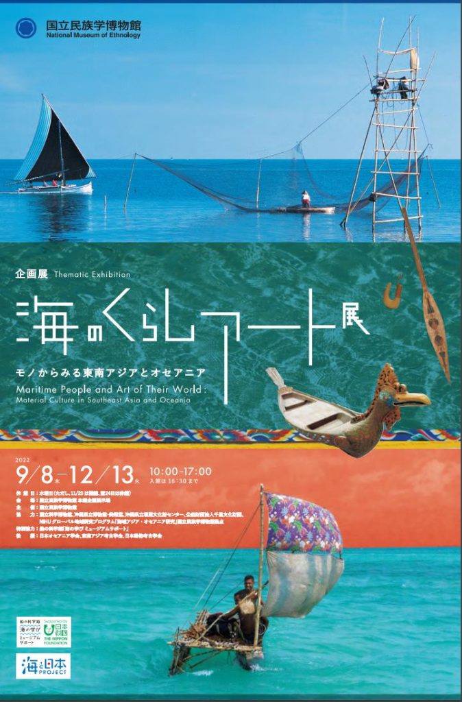 「海のくらしアート展 ―モノからみる東南アジアとオセアニア」国立民族学博物館