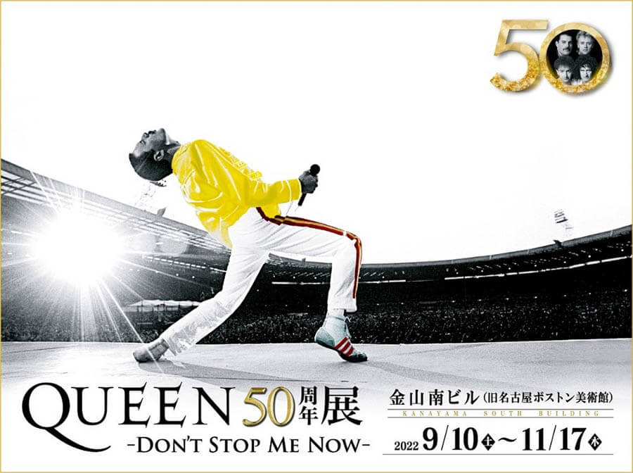 「QUEEN50周年展-DON’T STOP ME NOW-」金山南ビル（旧名古屋ボストン美術館）