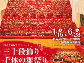 「三十段飾り　千体の雛祭り」小池千枝コレクション 世界の民俗人形博物館