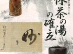 2022年春季特別展「千利休生誕500年　利休茶の湯の確立」野村美術館