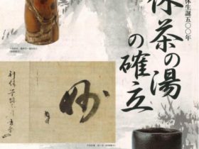 2022年春季特別展「千利休生誕500年　利休茶の湯の確立」野村美術館