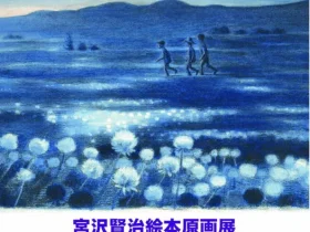 「宮沢賢治絵本原画展」絵本美術館＆コテージ　森のおうち