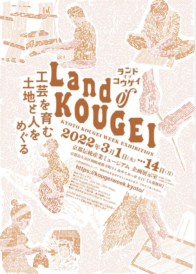 KYOTO KOUGEI WEEK EXHIBITION「Land of KOUGEI」京都伝統産業ミュージアム