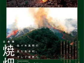 「焼畑 ―― 佐々木高明の見た五木村、そして世界へ」国立民族学博物館