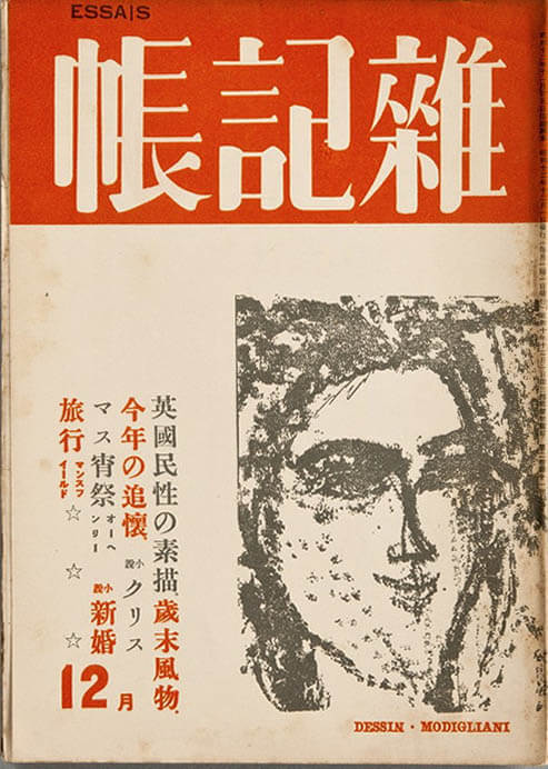 『雑記帳』14号（最終号）　綜合工房　1937年12月　神奈川県立近代美術館蔵