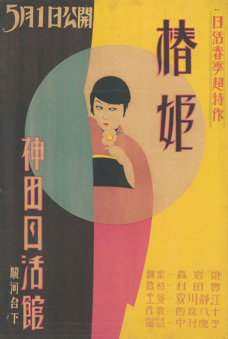 『椿姫』（1927年、村田実監督）ポスター 国立映画アーカイブ所蔵