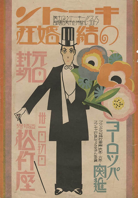 『キートンの結婚狂』（1929年、エドワード・セジウィック＆バスター・キートン共同監督）ポスター 国立映画アーカイブ所蔵