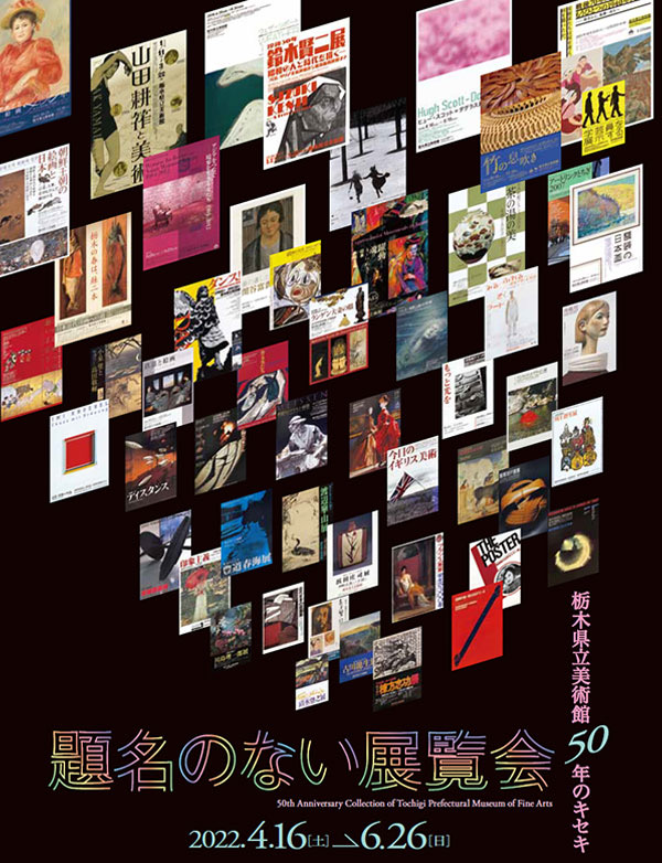 「題名のない展覧会―栃木県立美術館 50年のキセキ」栃木県立美術館
