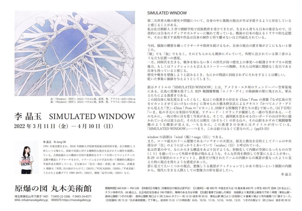 李晶玉 「SIMULATED WINDOW」原爆の図丸木美術館