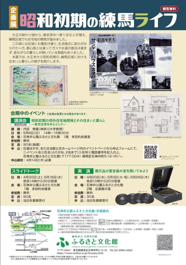 企画展「昭和初期の練馬ライフ」練馬区立石神井公園ふるさと文化館