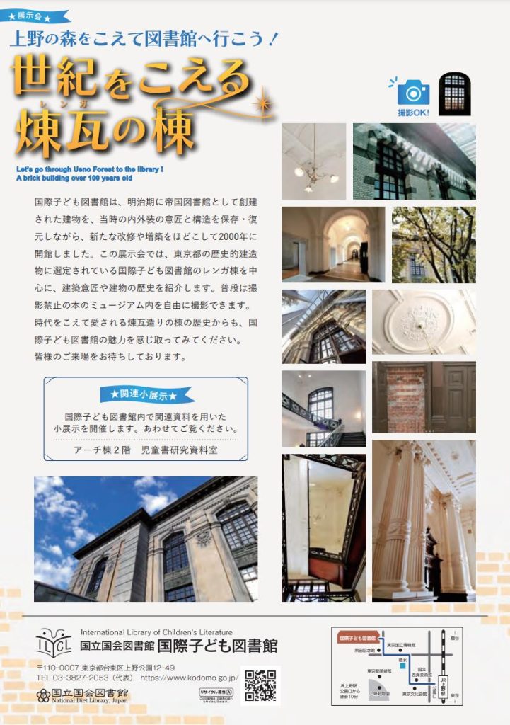 「上野の森をこえて図書館へ行こう！ 世紀をこえる煉瓦（レンガ）の棟」国立国会図書館国際子ども図書館