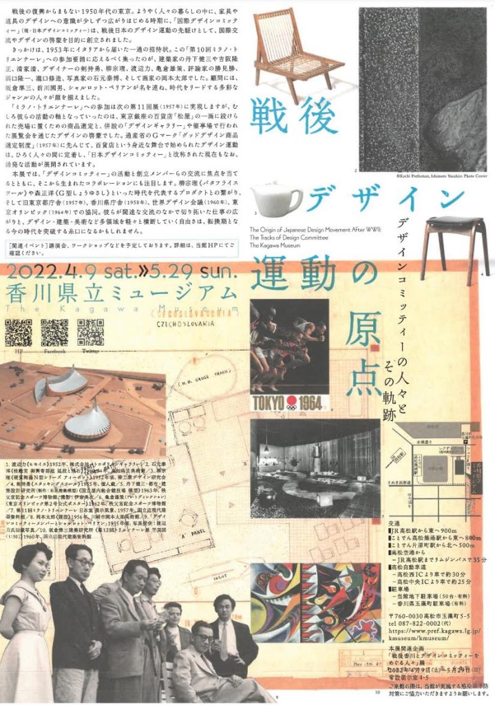 特別展「戦後デザイン運動の原点ーデザインコミッティーの人々とその軌跡」香川県立ミュージアム
