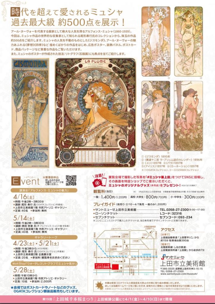開催7周年記念展「アルフォンス・ミュシャ ー煌めきの女神たちー」サントミューゼ　上田市立美術館
