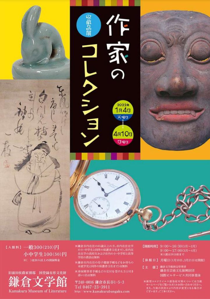 収蔵品展「作家のコレクション」鎌倉文学館