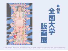 「第47回全国大学版画展」サントミューゼ　上田市立美術館