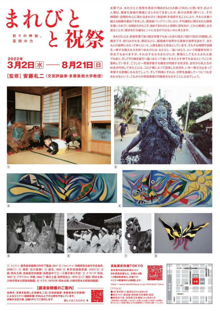 「まれびとと祝祭 - 祈りの神秘、芸術の力 - 」高島屋史料館TOKYO