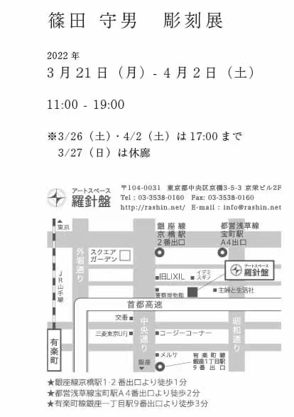 「篠田守男彫刻展」アートスペース羅針盤