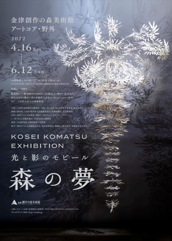 「KOSEI KOMATSU EXHIBITION 光と影のモビール 森の夢」金津創作の森