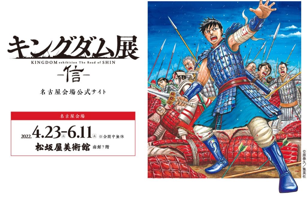 「キングダム展 ー信ー」松坂屋美術館