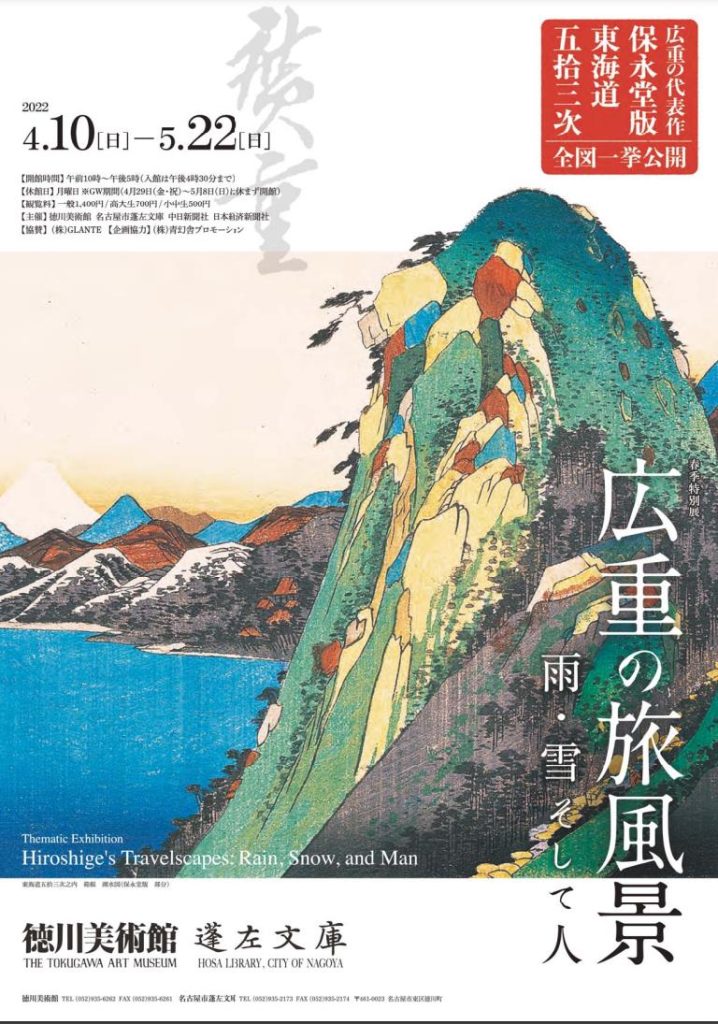 春季特別展「広重の旅風景　雨・雪そして人」徳川美術館