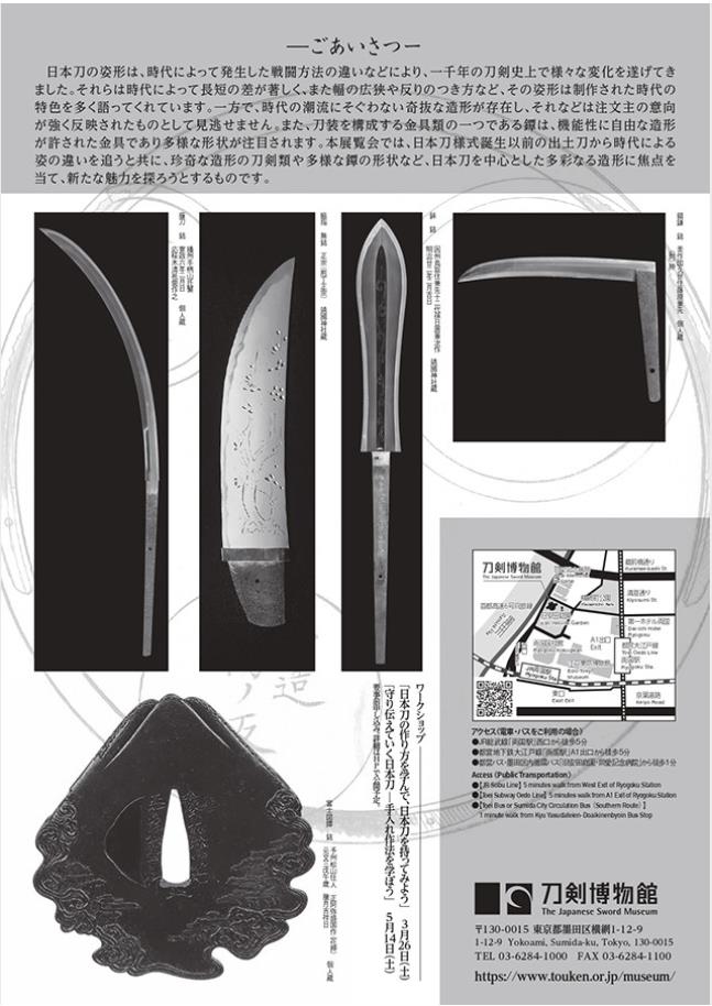 「日本刀　多彩なる造形展」刀剣博物館