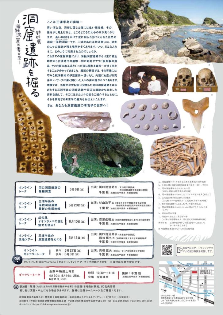 特別展「洞窟遺跡を掘る　－海蝕洞窟の考古学－」神奈川県立歴史博物館